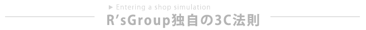 ロマンス独自の3C法則