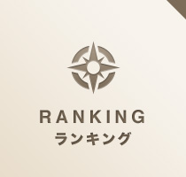 RANKING ランキング